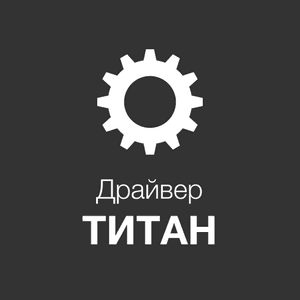 Драйвер для Титан-А